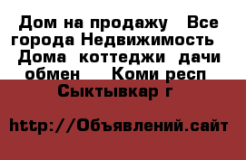 Дом на продажу - Все города Недвижимость » Дома, коттеджи, дачи обмен   . Коми респ.,Сыктывкар г.